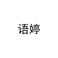 语婷 